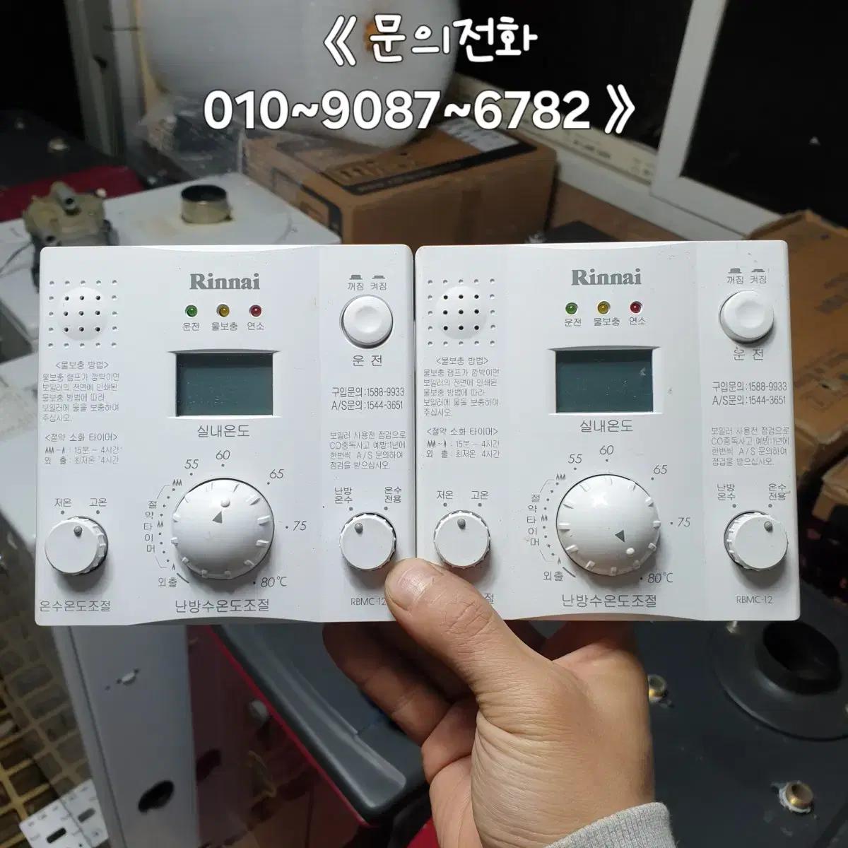 [중고] RBMC-12 린나이 가스보일러 실내조절기