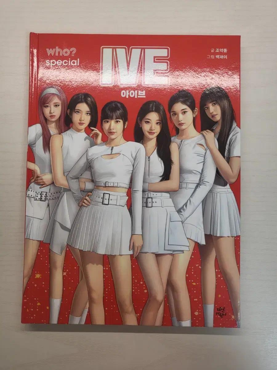 아이브 who 책