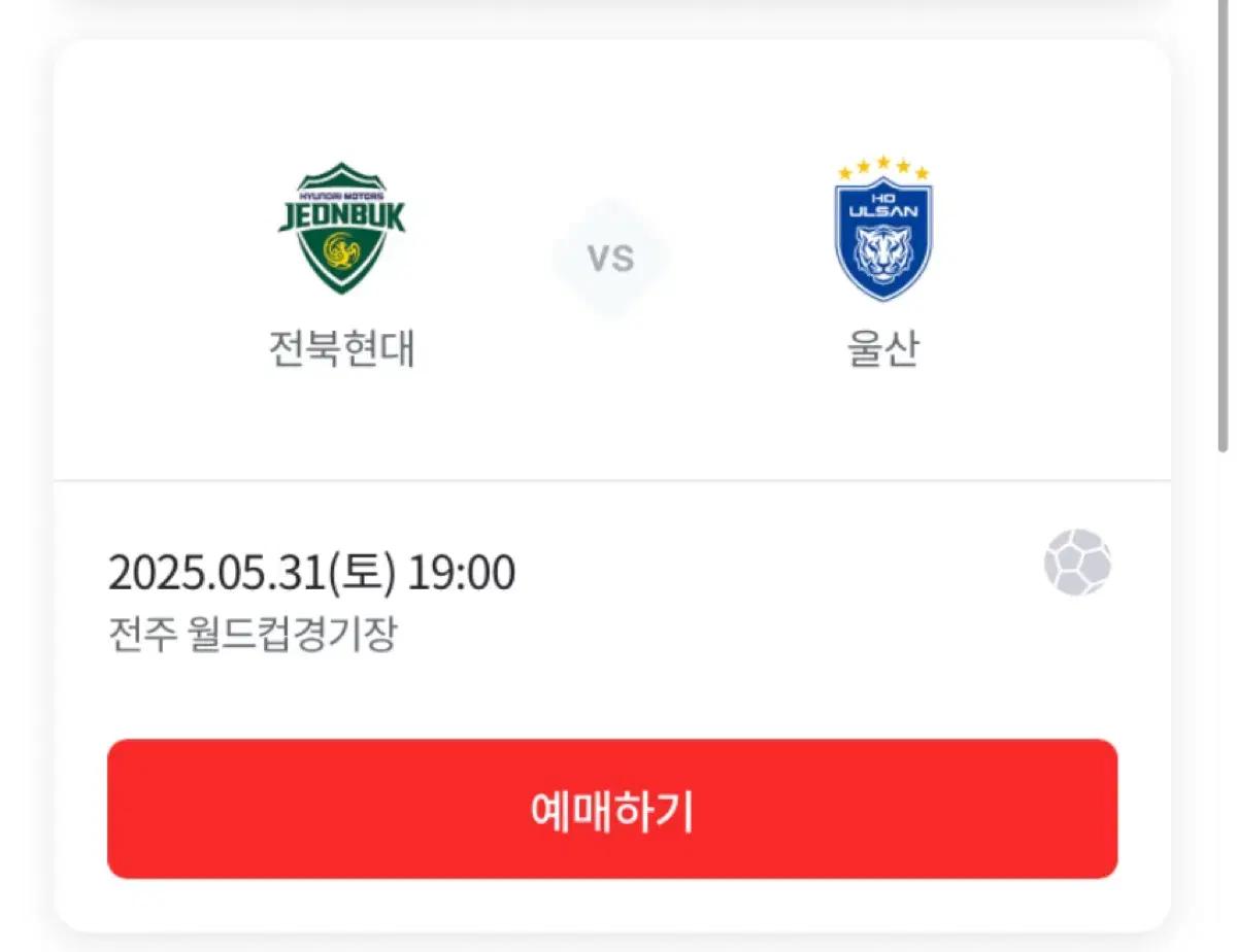 5월31일 토요일 전북vs울산 전북울산 현대더비 원정석 판매