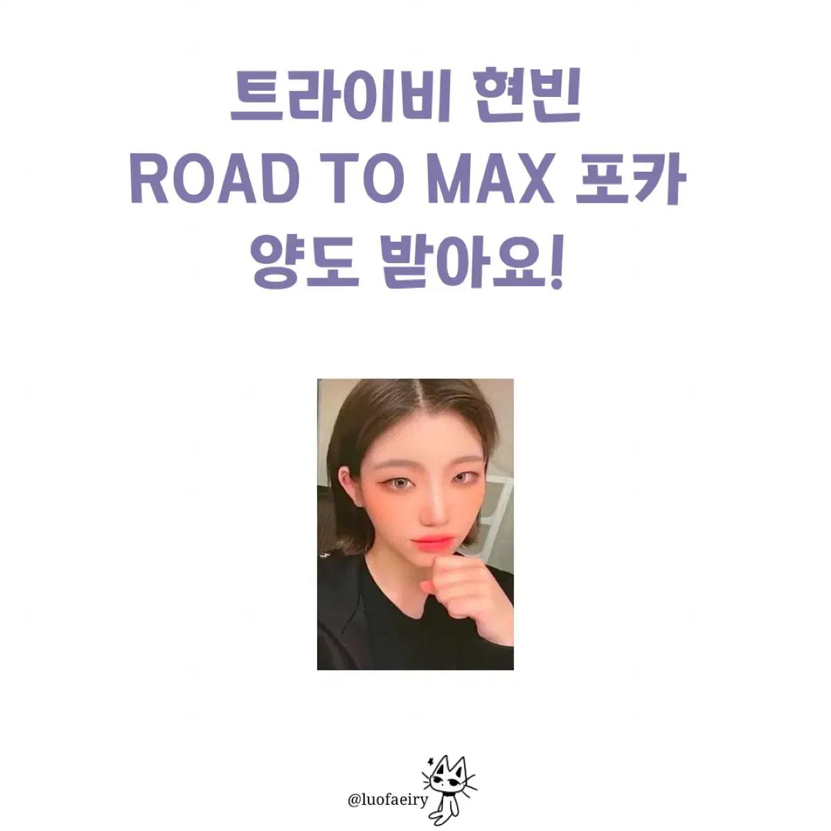 트라이비 현빈 ROAD TO MAX 포카 양도 받아요! 구해요