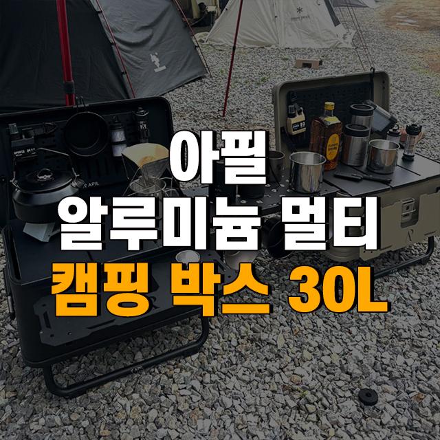 아필 캠핑박스 알루미늄 박스 수납 캠핑용 테이블겸용 정리함 30L(블랙)