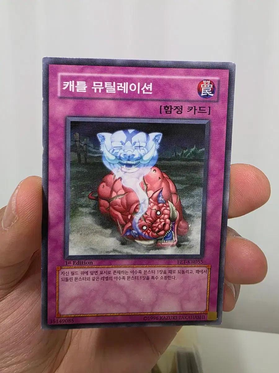 유희왕퍼에(1st) 캐틀 뮤틸레이션 b급