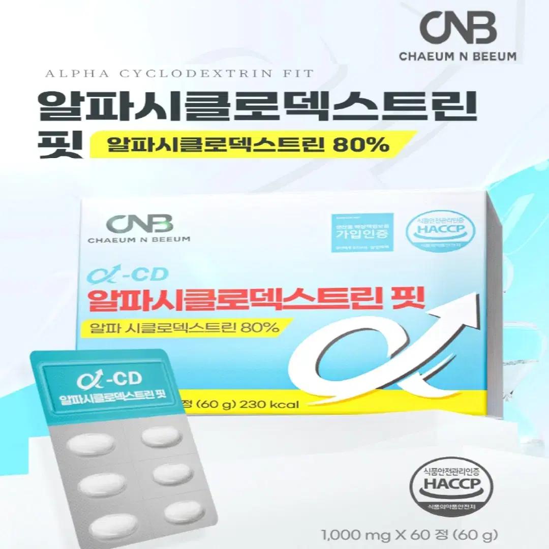 고순도 HACCP안심 알파시클로 덱스트린 알파CD 핏 1000mg 60정