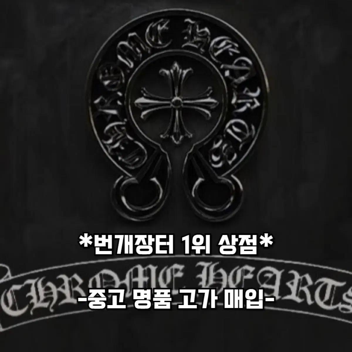 중고명품 최고가 매입 루이비통.에르매스 .디올.톰브라운.크롬하츠