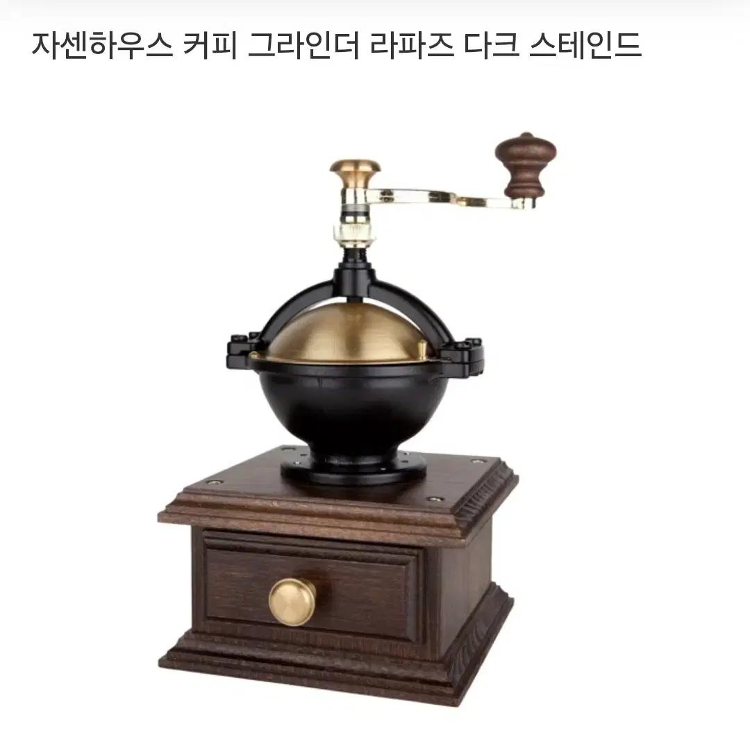 독일 자센하우스 Zssenhaus 커피밀 라파즈 LAPAZ