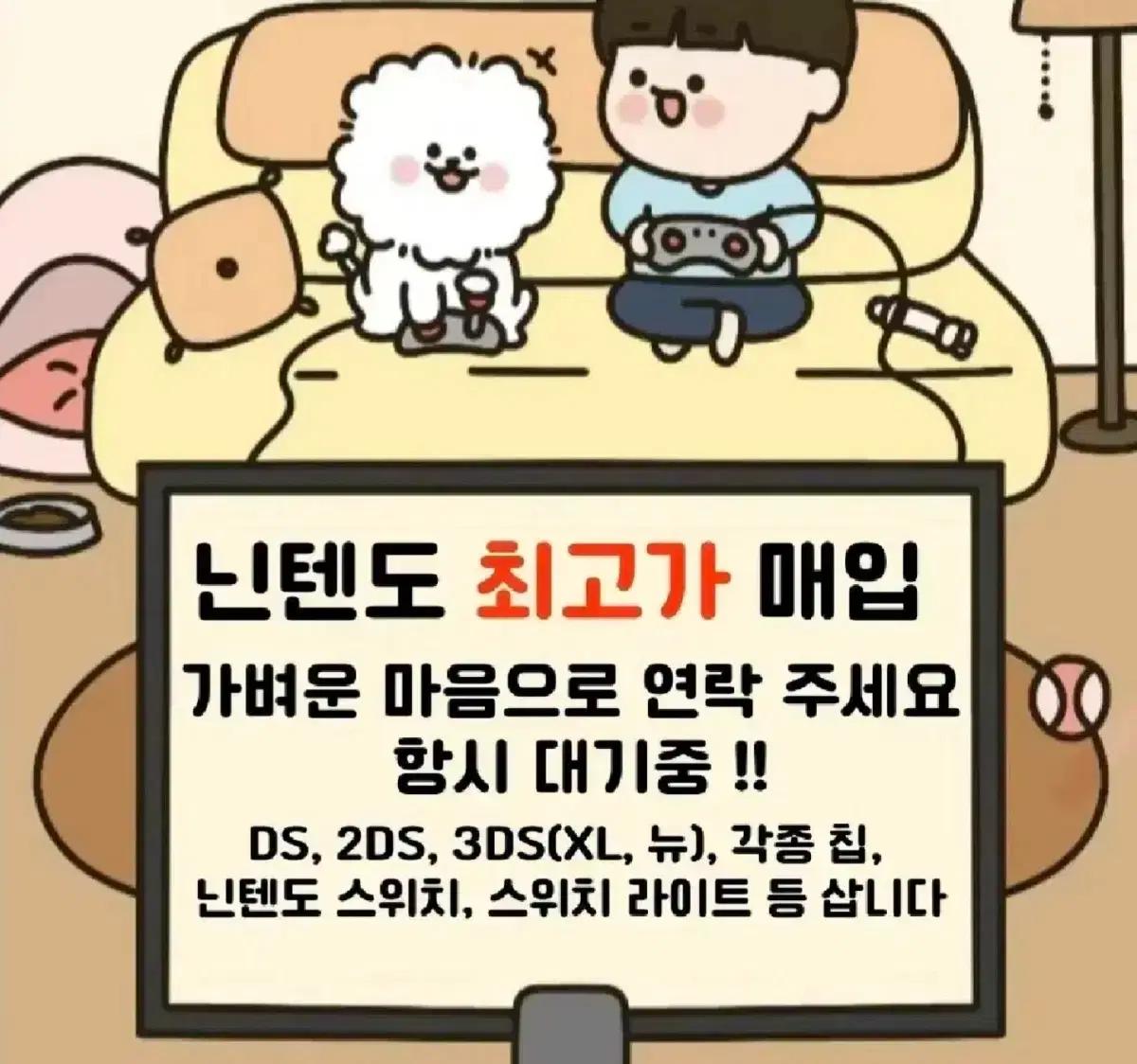 [매입] 닌텐도 삽니다 스위치, ds, 3ds, wii