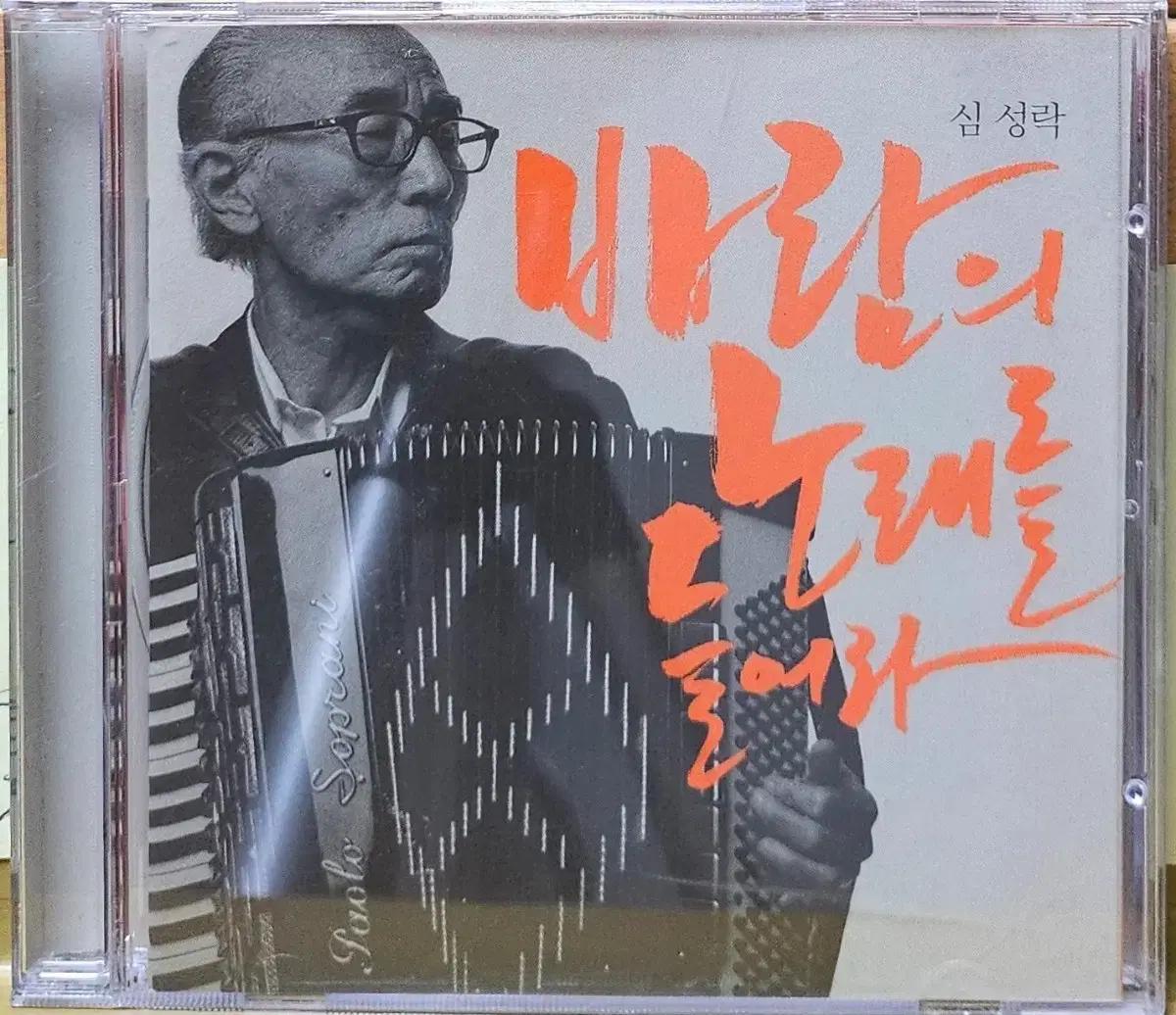 CD-788. 심성락. 바람의 노래를 들어라. La Dolce Vita.