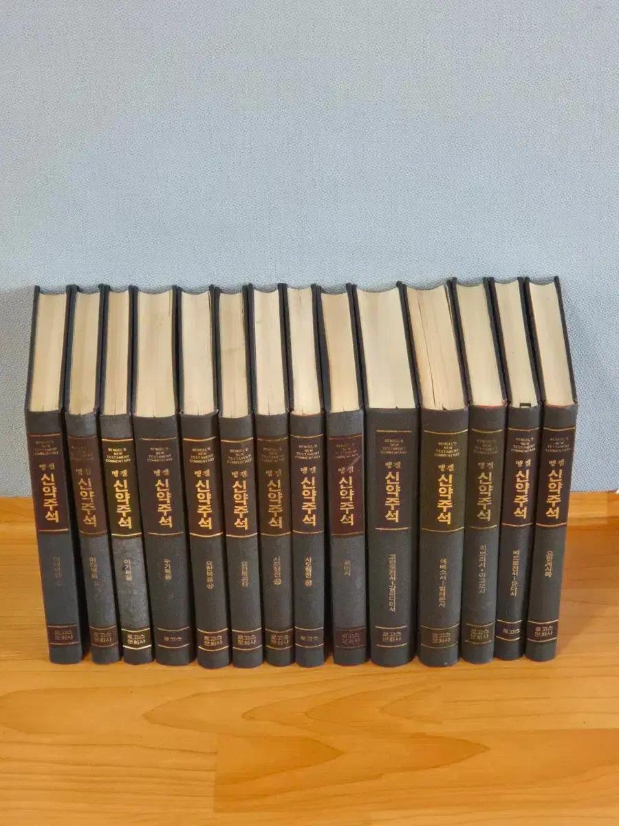 신약 뱅겔주석 14권 전질