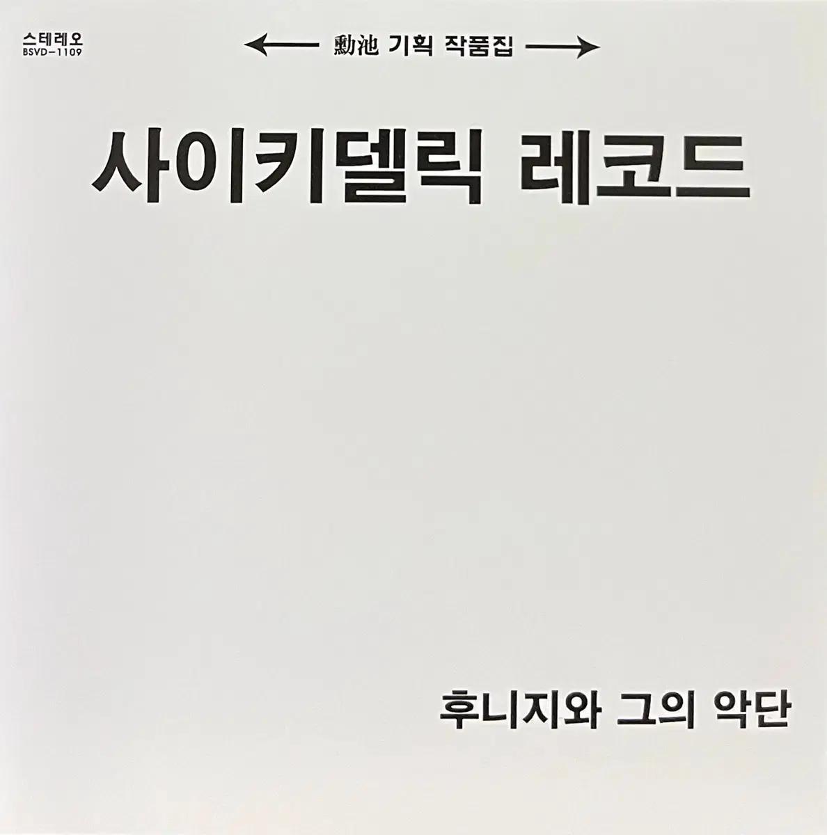 (CD) 후니지 Huni'G - 사이키델릭레코드