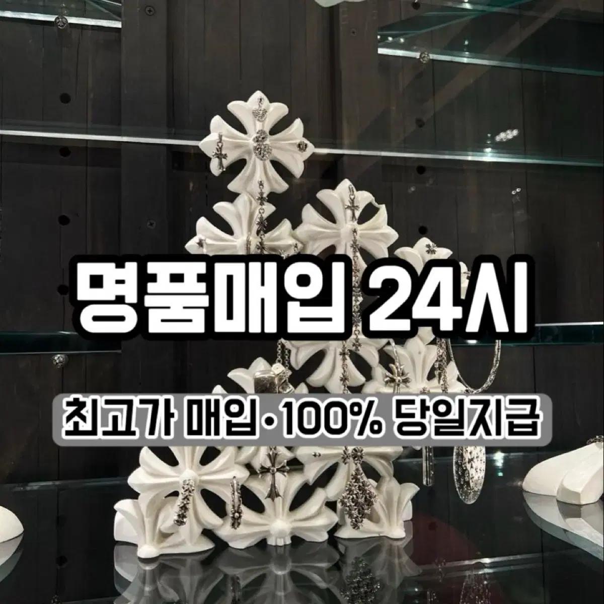 중고명품 최고가 매입 루이비통.에르매스 . 반클리프.크롬하츠.샤넬.디올