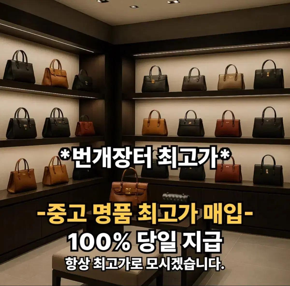 중고명품 최고가 매입 루이비통,에르메스,디올, 크롬하츠 전문매입