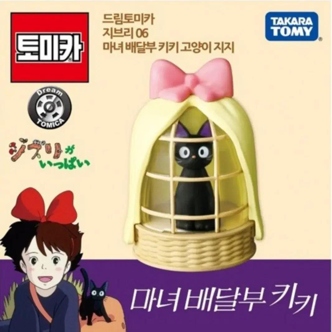 타카라토미 토미카 드림 지브리 06 마녀 배달부 키키 지지