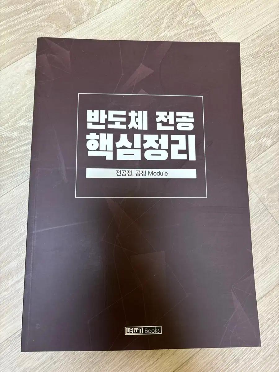 반도체 전공 핵심 정리 전공정 공정 Module 책