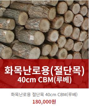 국내산 최고급 참나무 벽난로, 화목난로용 40cm 절단목 장작 1루베