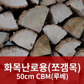국내산 최고급 참나무 수입벽난로, 화목난로용 50cm 쪼갬목 장작 1루베