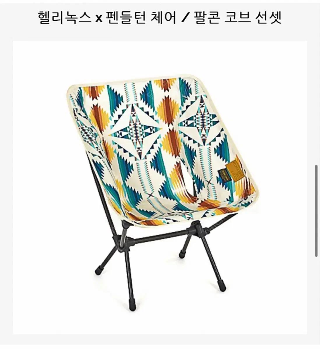 헬리녹스x펜들턴 체어 팔콘코브선셋 2개일괄