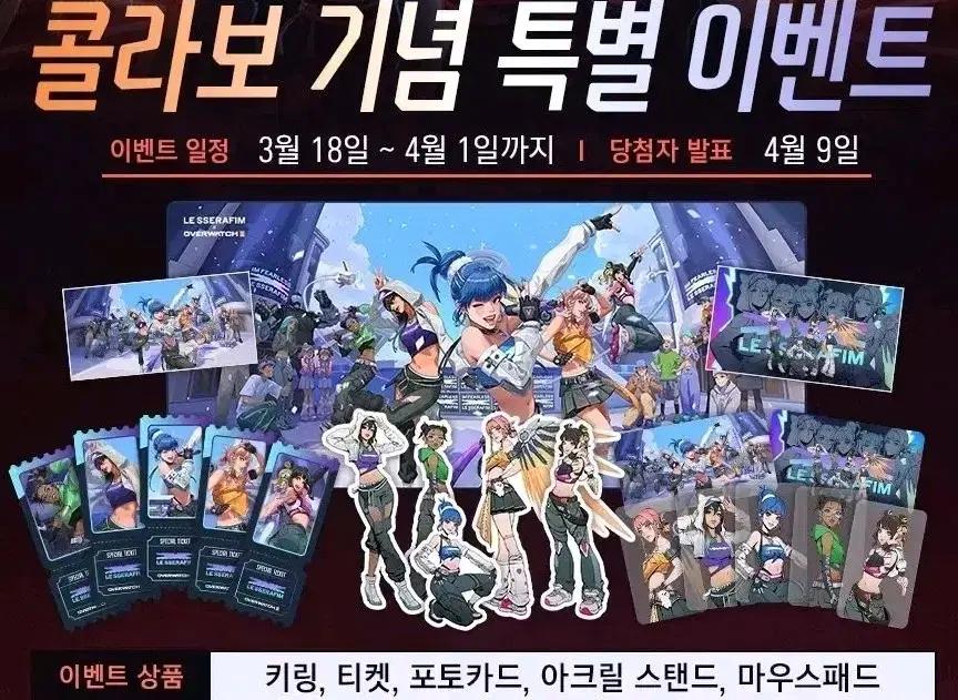 [구매] 오버워치 르세라핌 콜라보 굿즈 전부 구합니다