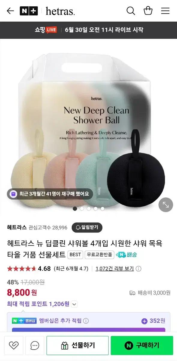 hetras 딥클린 샤워볼