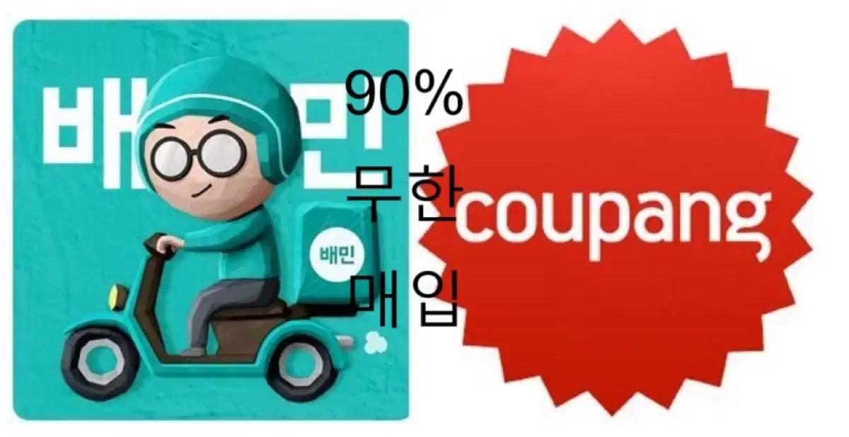 90% 배달의민족(배민)상품권, 쿠팡 기프트카드 90%개인 매입