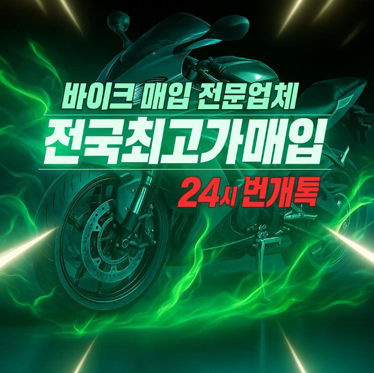 오토바이매입125cc벤리pcxnmax포르자xmax300cc닌자할리크루심