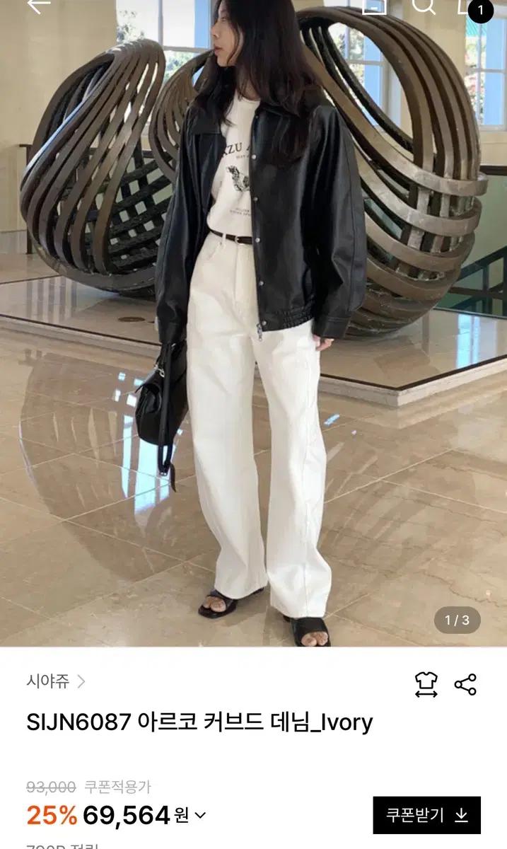 시야쥬 아르코 커브드 데님 아이보리