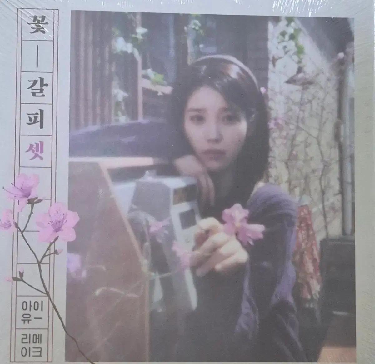 급처)미개봉 아이유 꽃갈피 셋 앨범