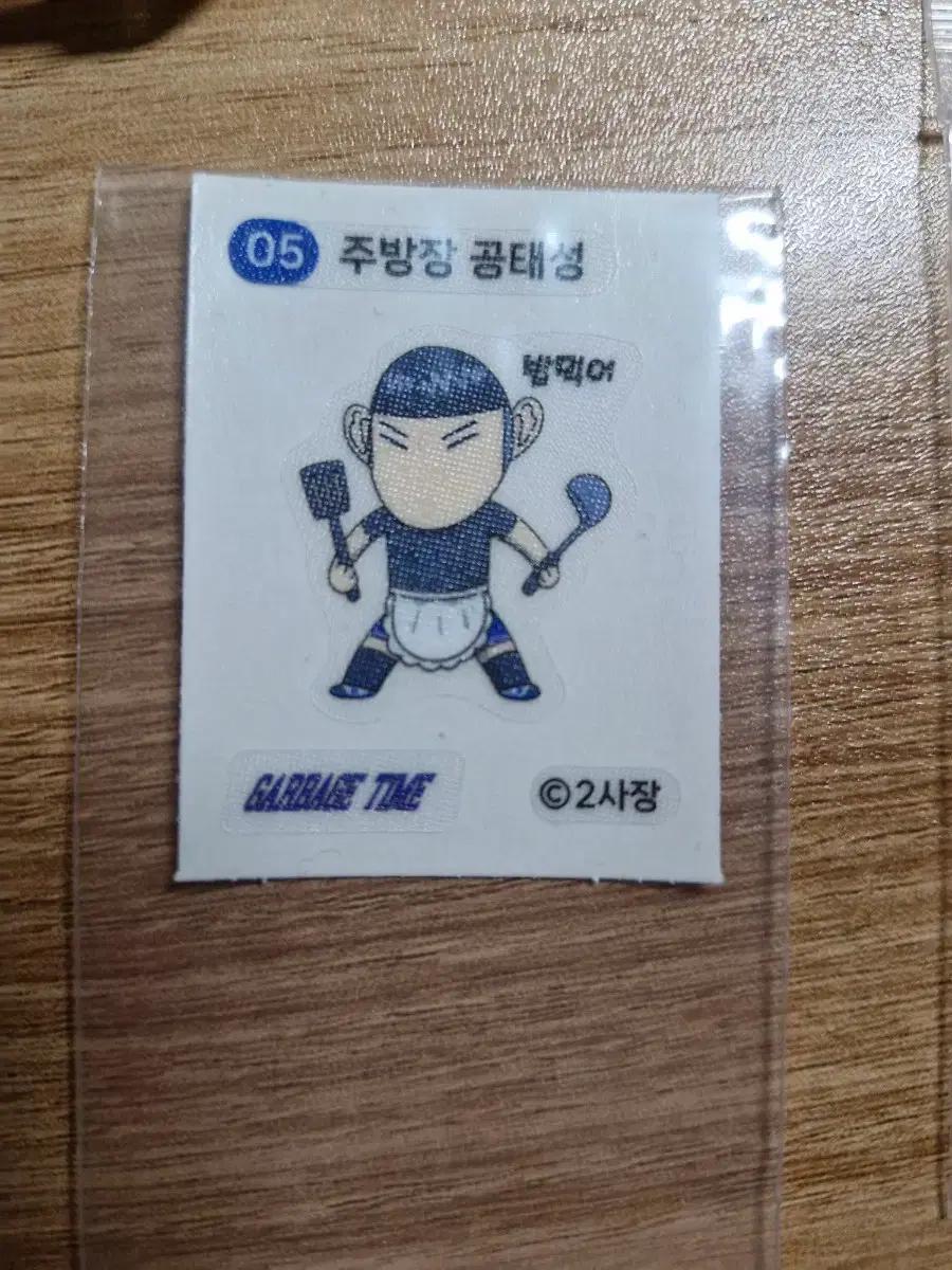 가비지타임 002 주방장 공태성 스티커 띠부씰