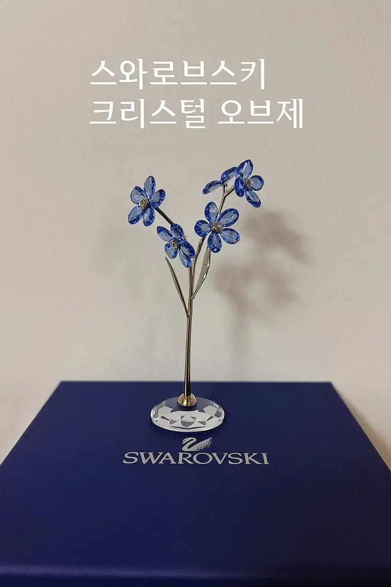 스와로브스키 정품 크리스털 오브제 (Forget-Me-Not)