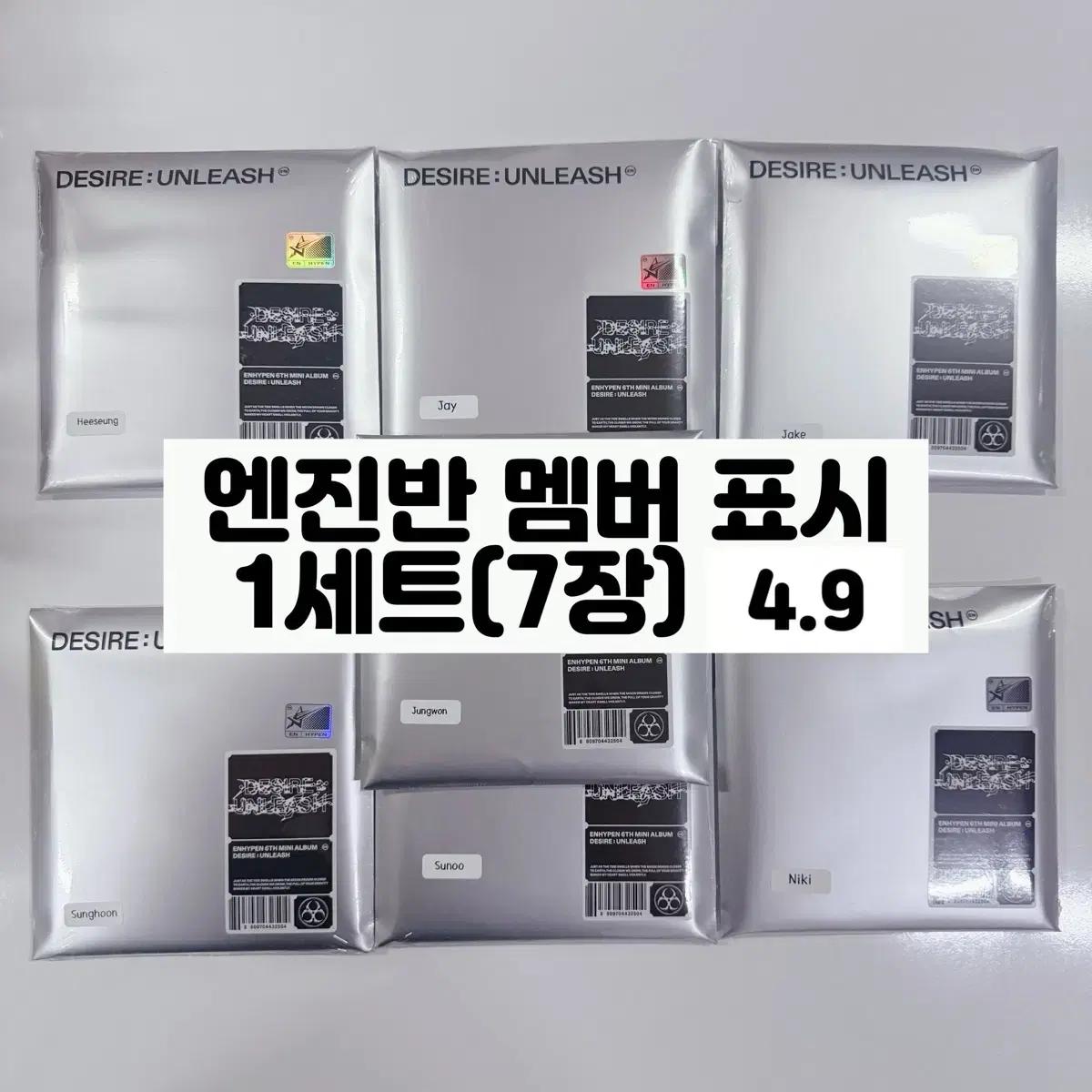 엔하이픈 엔진반 미개봉 앨범(멤버 이름 표시) 1세트