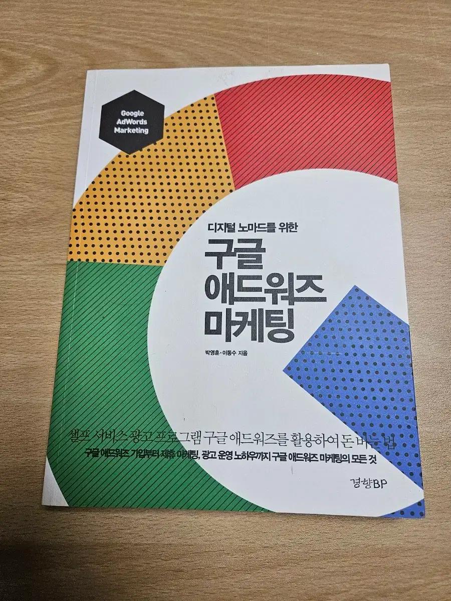 디지털 노마드를 위한 구글 애드워즈 마케팅