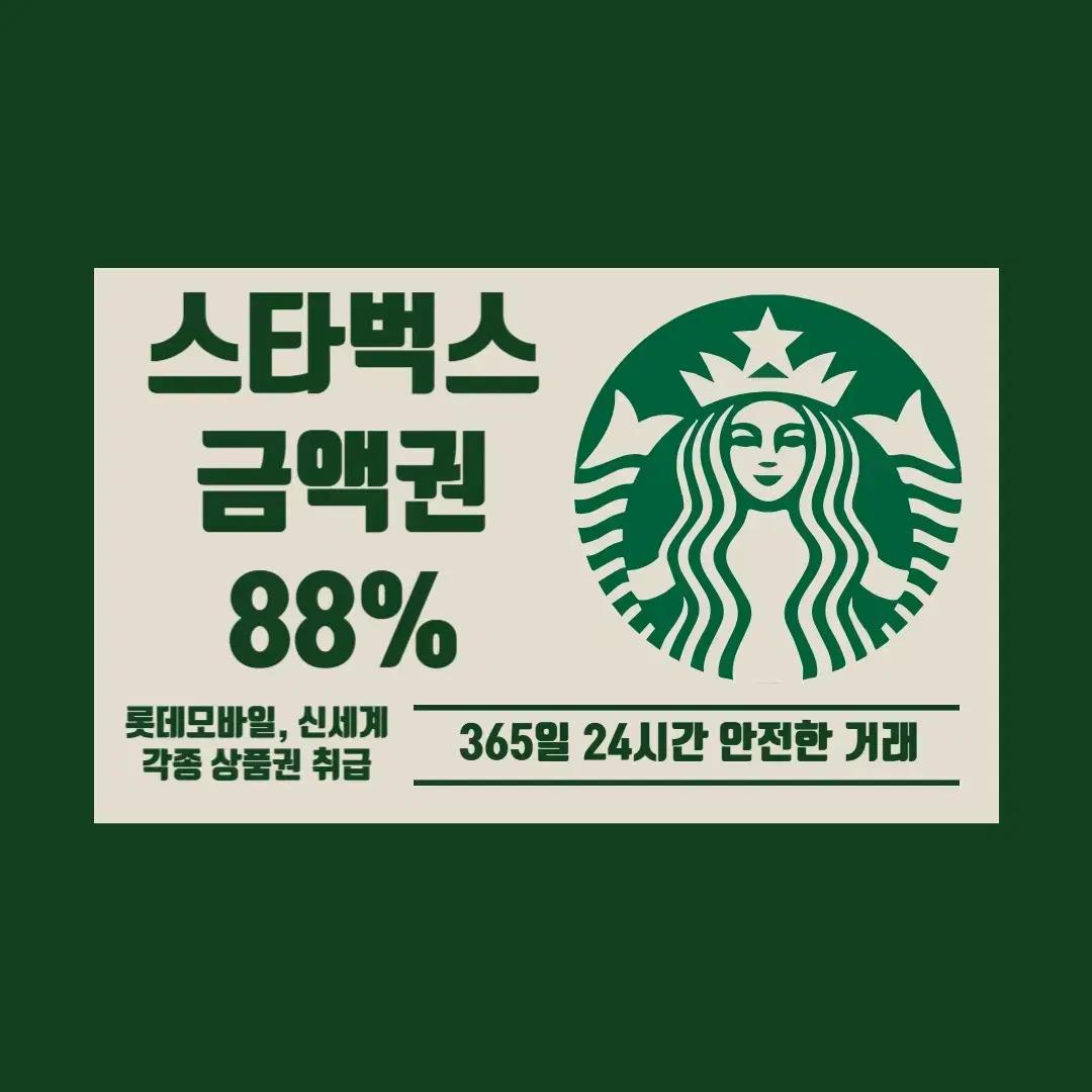 [24시간매입]롯데모바일,신세계상품권,스타벅스e카드,스벅금액권 등 각종상