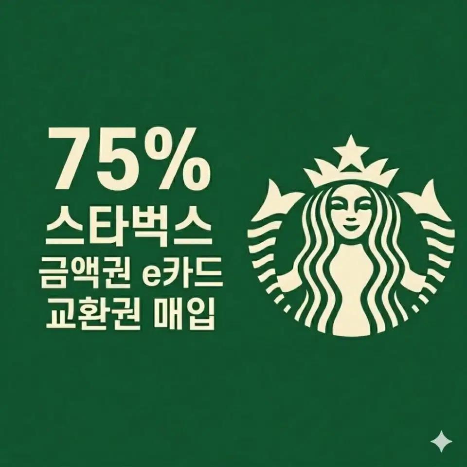 (365일 24시간 안전거래) 스타벅스e카드 그 외 각종 상품권 안전거래