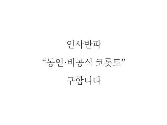 구함글) 인사반파 코롯토