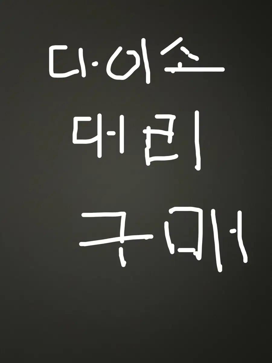 다이소 대리 구매 해 드림!