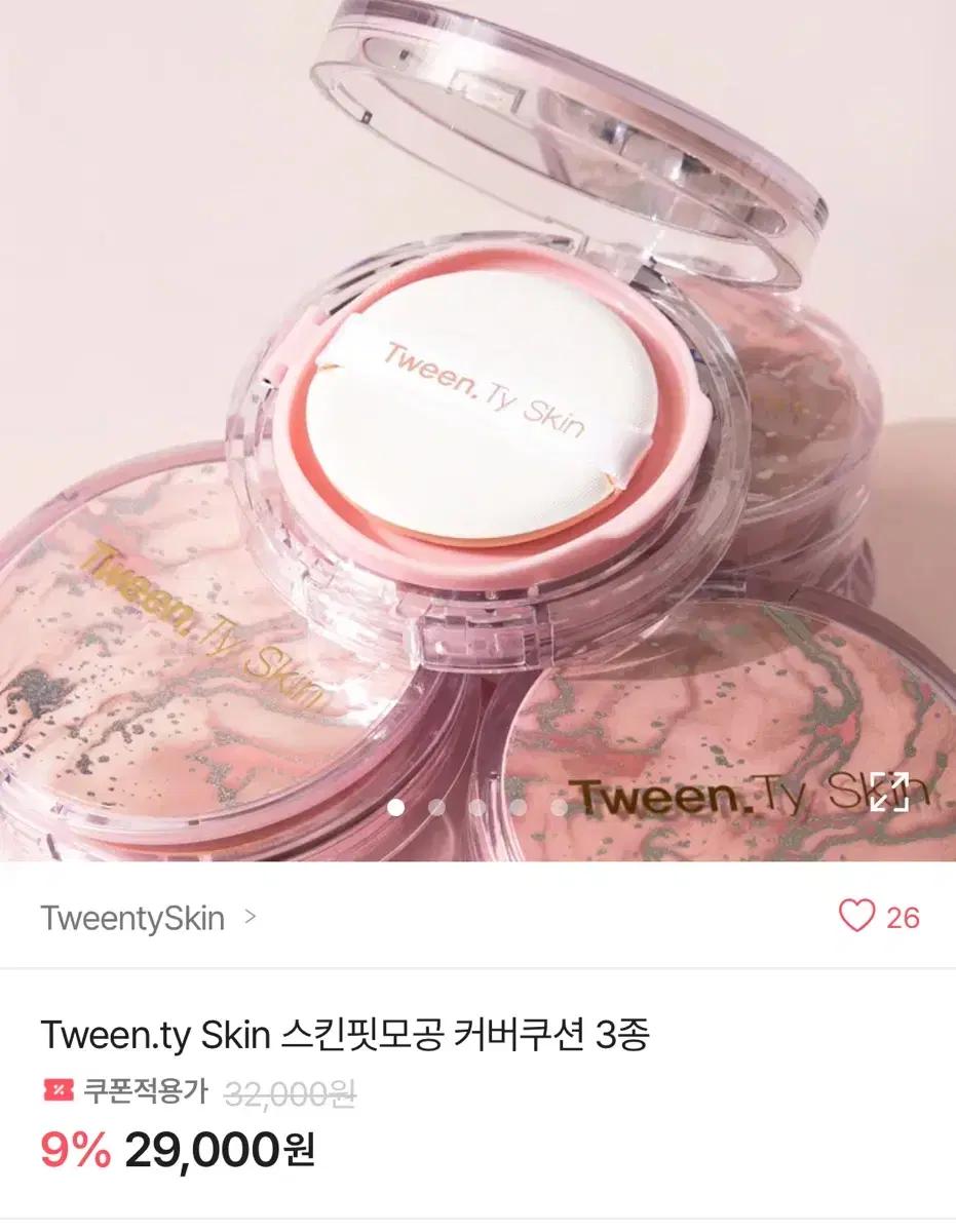 Tween.ty Skin 스킨 핏 모공 쿠션 23샌드