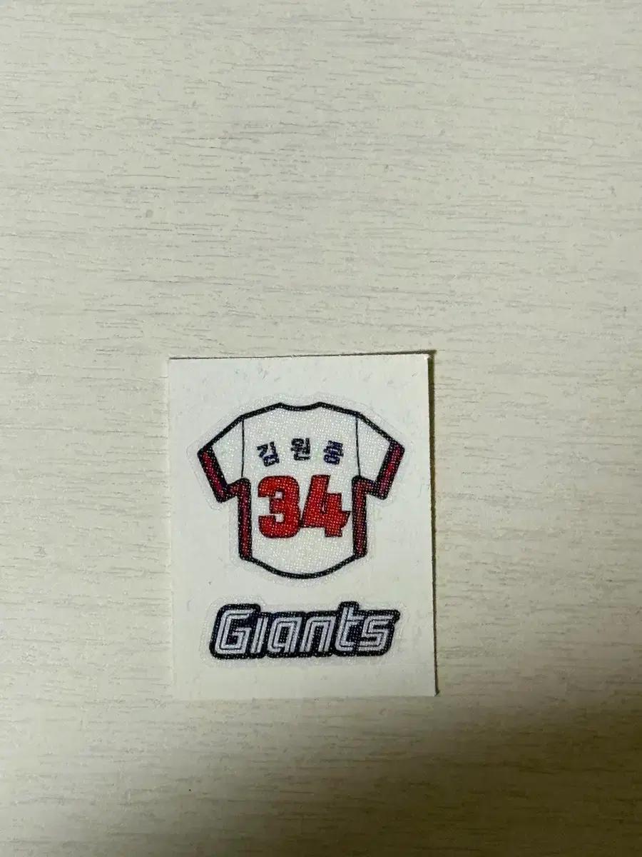 롯데자이언츠 김원중 유니폼 띠부씰