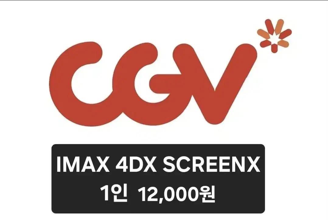 CGV IMAX 4DX SCREENX 티켓