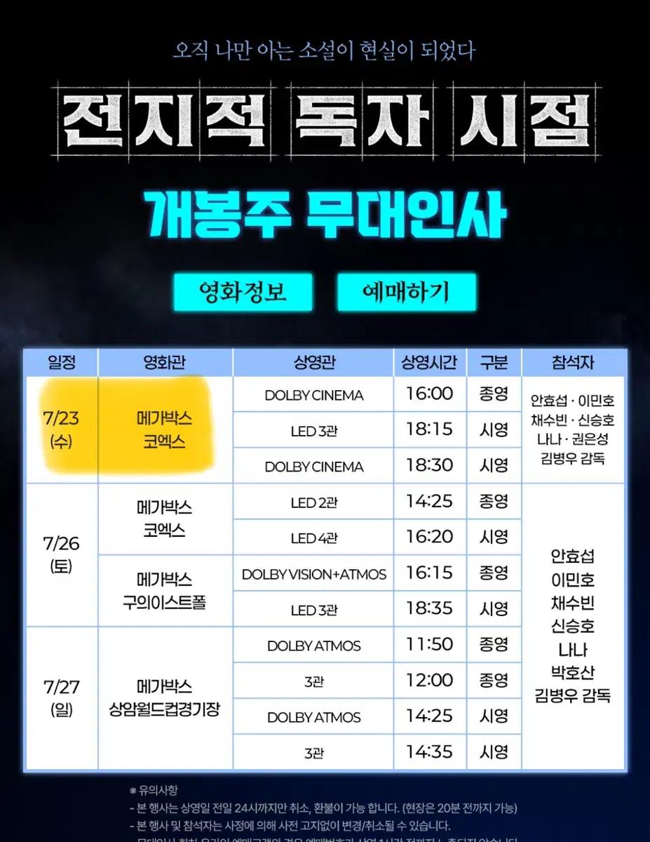 전지적 독자 시점 개봉주 무대인사 o열 통로 7월 23일