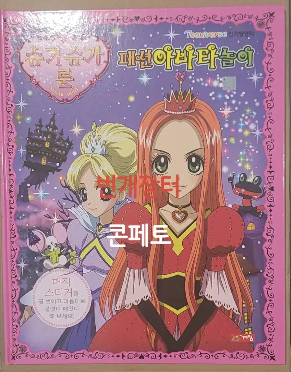 슈가슈가룬 패션 아바타 놀이 코디 매직 스티커