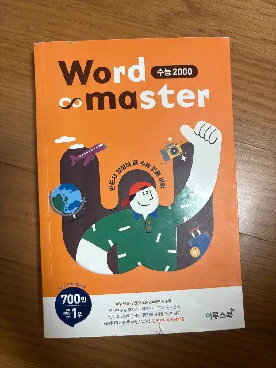 워드마스터 Wordmaster 수능 2000 단어장
