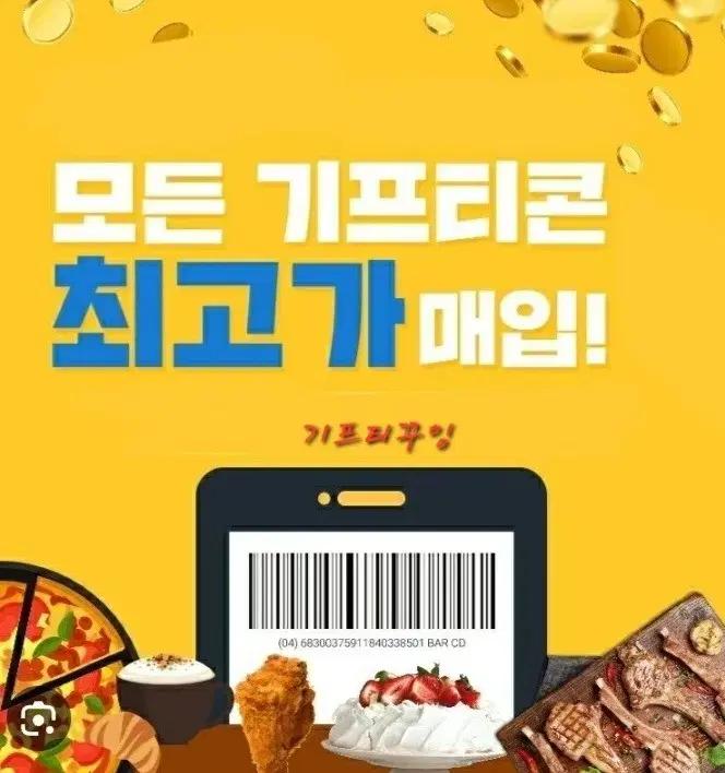 기프티콘 매입 교촌 bhc bbq 스타벅스 투썸 굽네 설빙 도미노 푸라닭