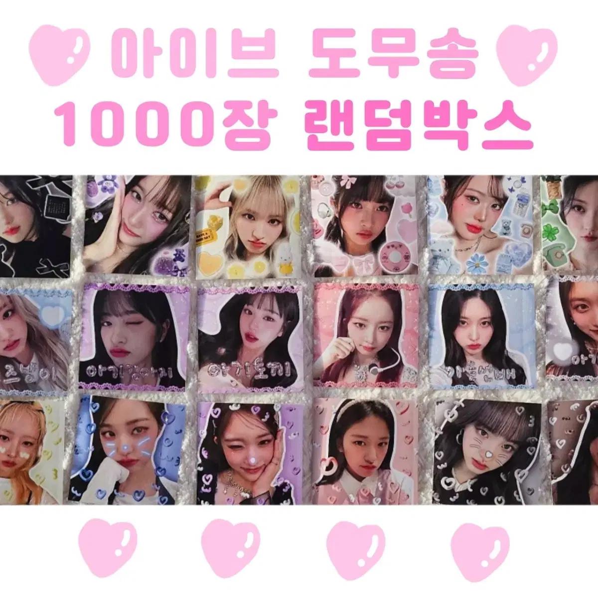 처분)아이브 비공굿 도무송 랜박 1000장 처분 판매 분철