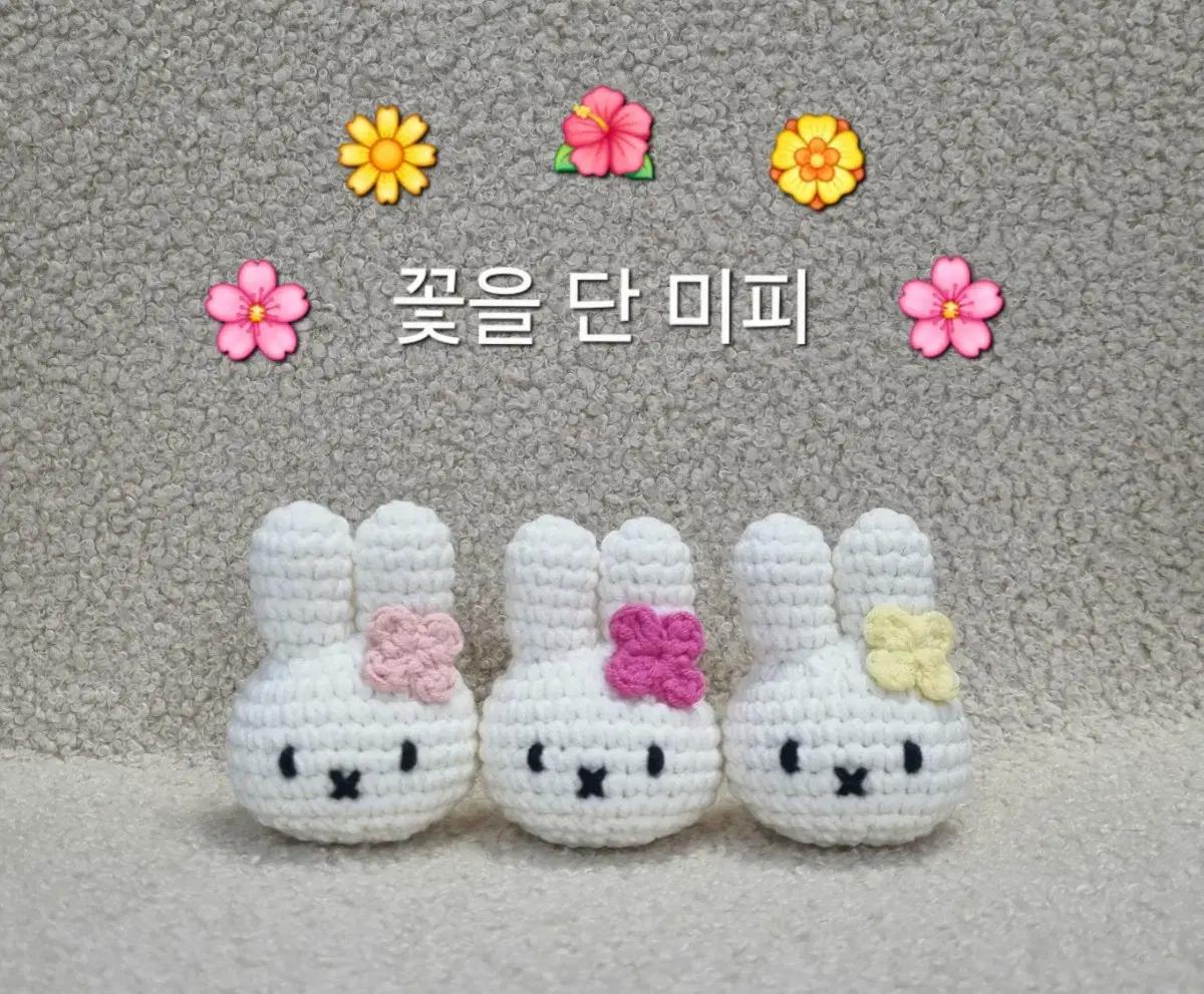 [핸드메이드] 미피 뜨개 키링>3<