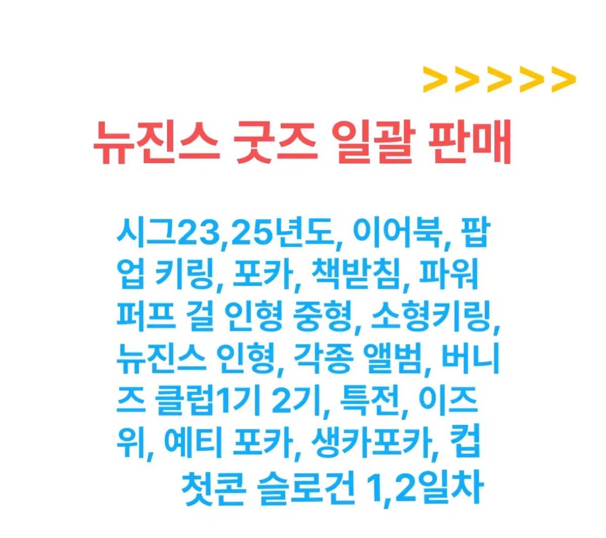 사진참고 가격 제안 받음) 뉴진스 굿즈 일괄 판매 합니다