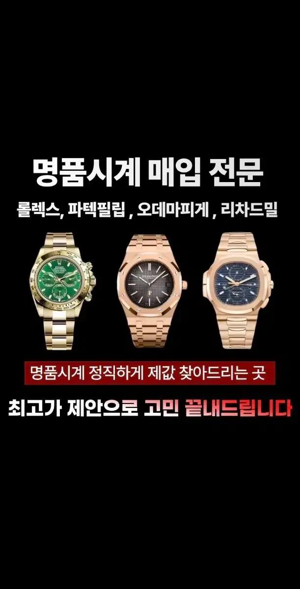 롤렉스,파텍필립,오데마피게,리차드밀 매입합니다