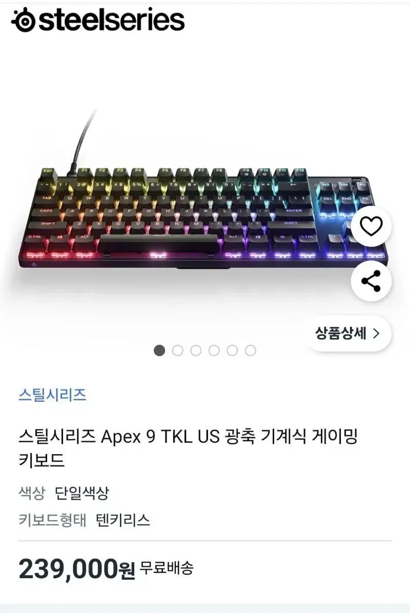 스틸시리즈 Apex 9 TKL 광축 게이밍 키보드