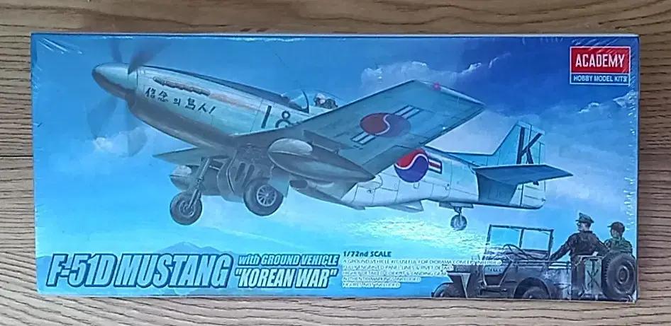 아카데미과학 F51D 무스탕 WITH 지프 한국전쟁 프라모델 1/72