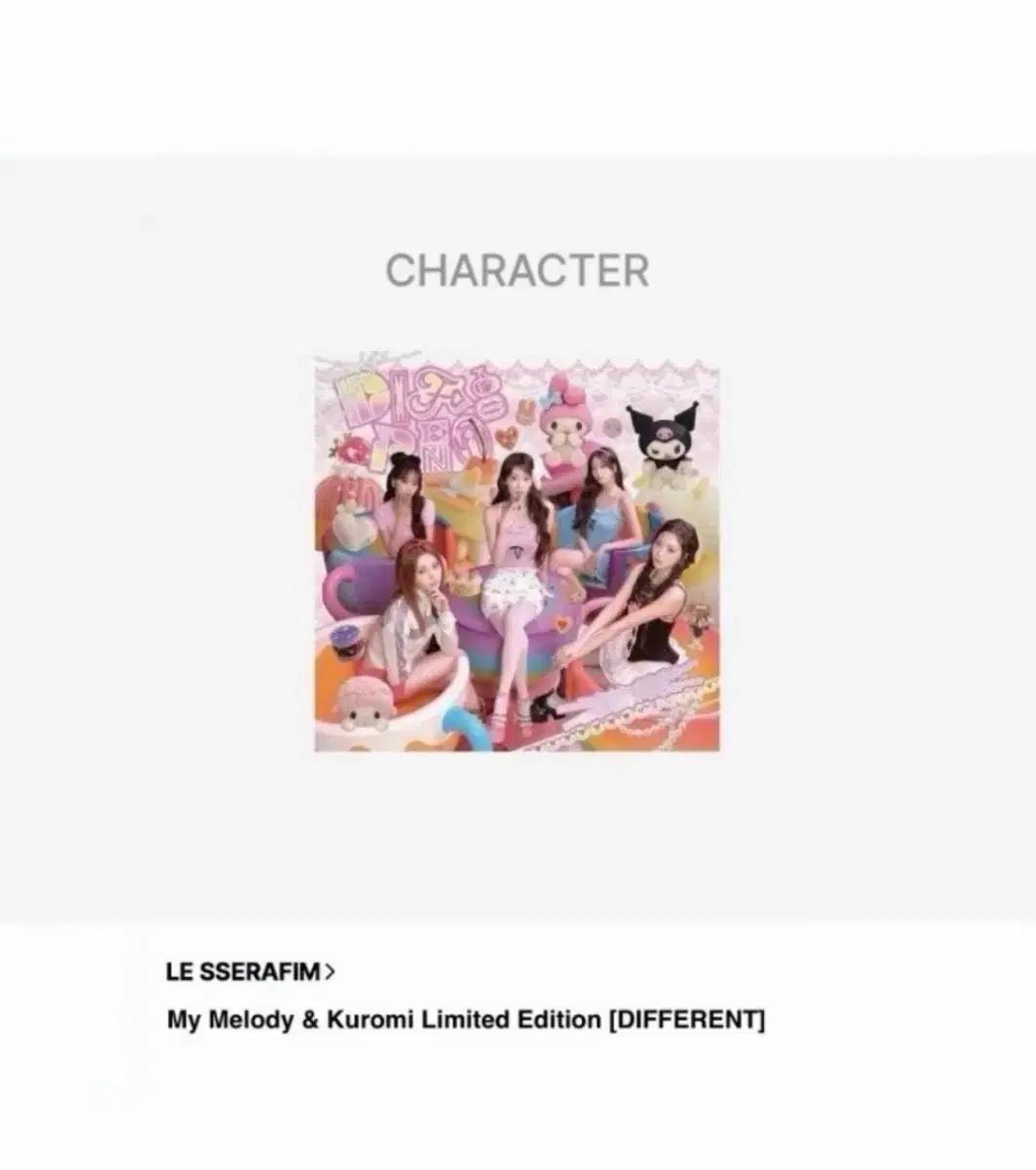 구함) 르세라핌 DIFFERENT 산리오 콜라보 앨범 구합니다.