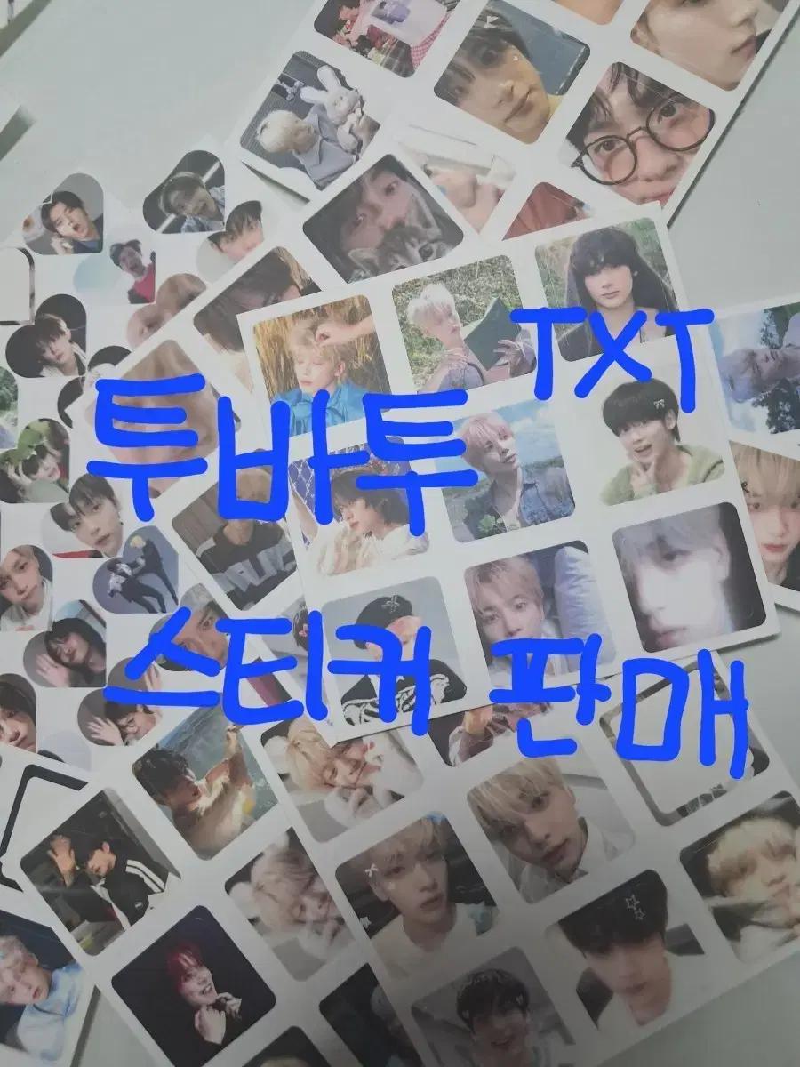 투바투 스티커 판매 뒤에 사진 많음 수빈연준범규태현휴닝카이