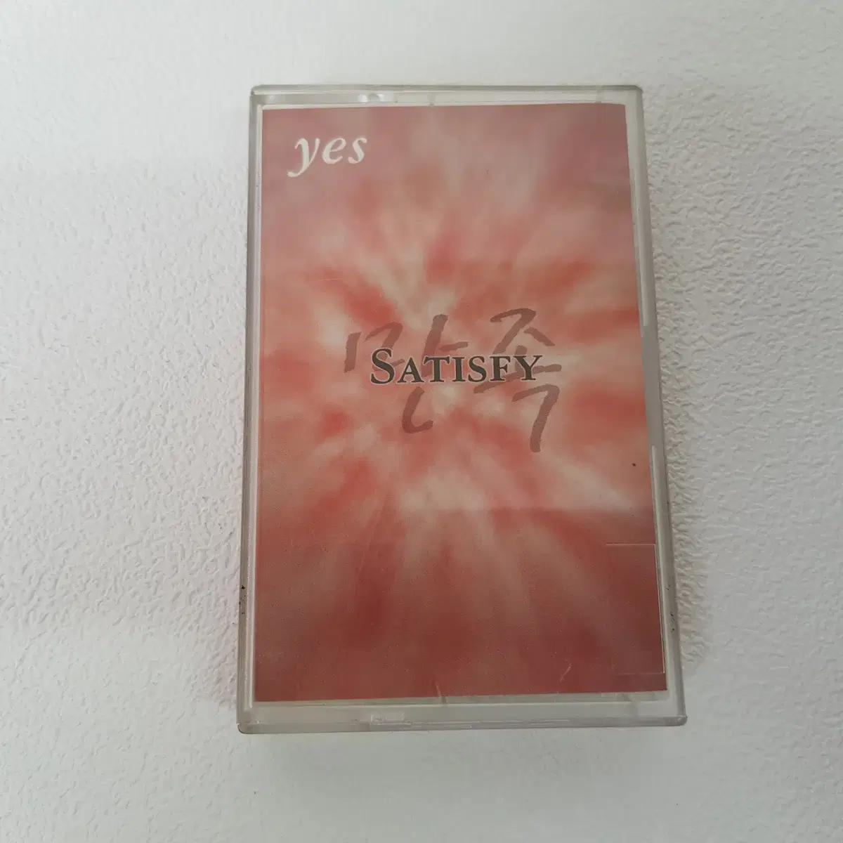 YES  SATISFY (만족) 카세트테이프